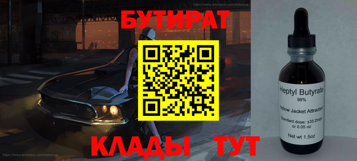 Калининград  БУТИРАТ BDO 33%  Вход с VPN 